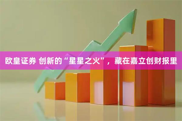 欧皇证券 创新的“星星之火”，藏在嘉立创财报里