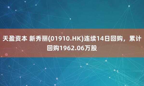 天盈资本 新秀丽(01910.HK)连续14日回购，累计回购1962.06万股